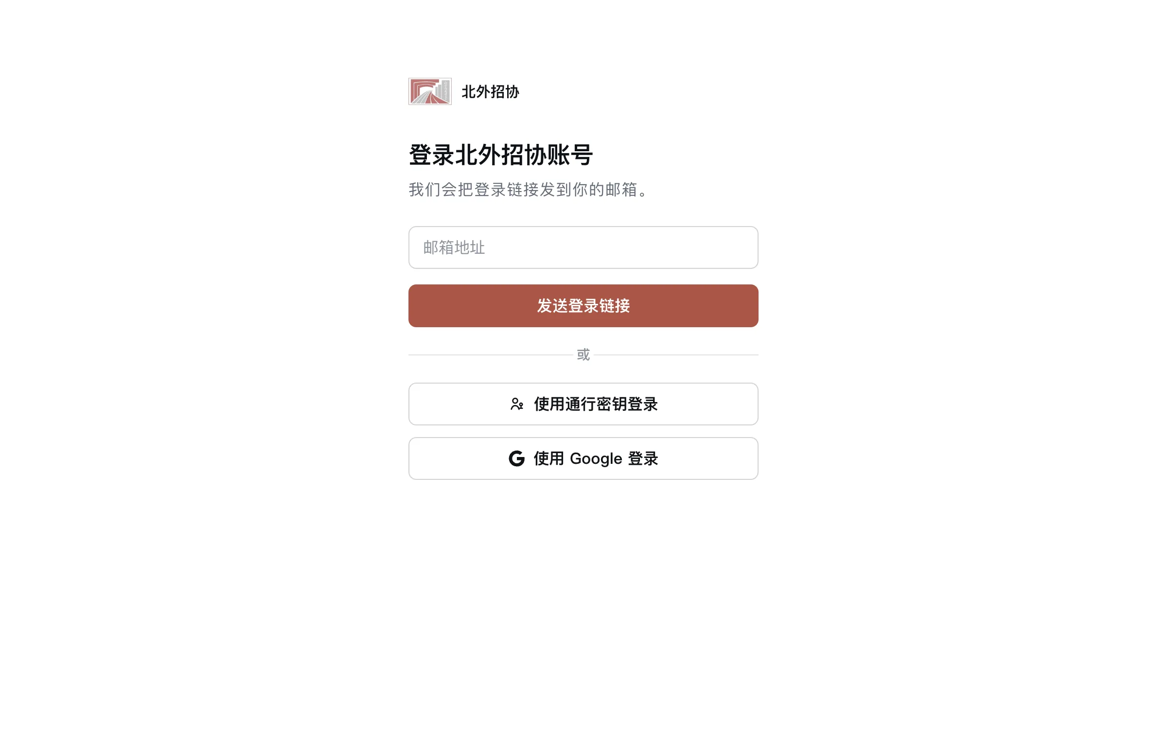 招小协窗口里的招协账号登录页：邮箱、通行密钥与 Google